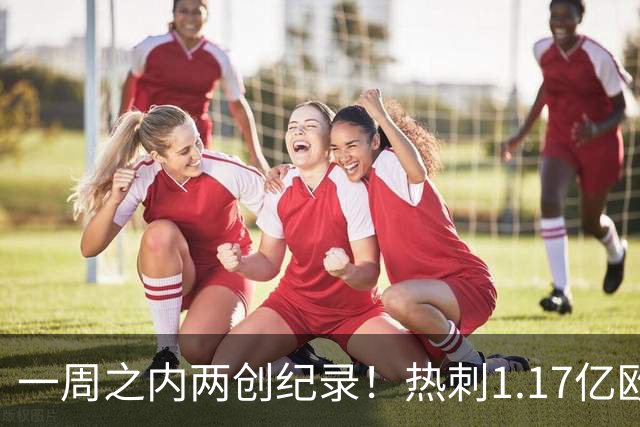 一周之内两创纪录！热刺1.17亿欧元买意大利国脚，德泽尔比太疯狂