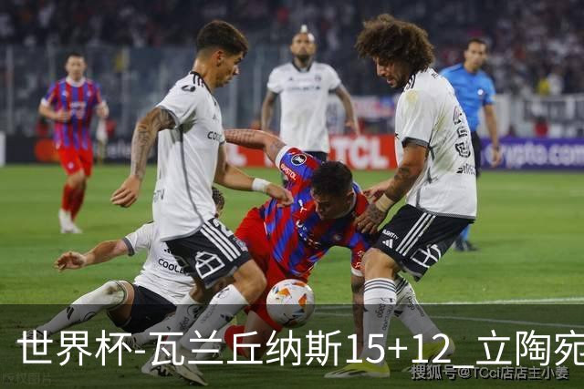 世界杯-瓦兰丘纳斯15+12 立陶宛大胜墨西哥