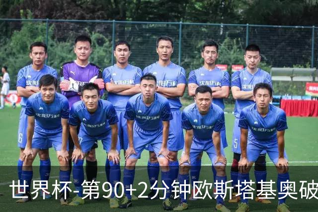 世界杯-第90+2分钟欧斯塔基奥破门 加拿大1-0绝杀南非