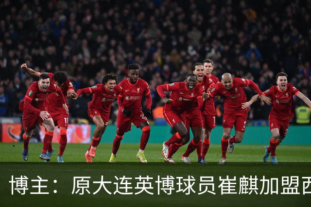 博主：原大连英博球员崔麒加盟西班牙第7级别帕拉莫斯俱乐部