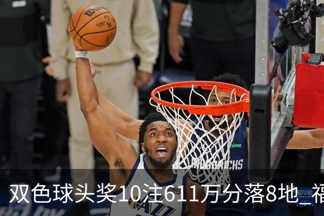 双色球头奖10注611万分落8地 福运奖994万注