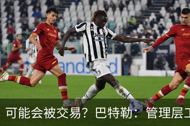 可能会被交易？巴特勒：管理层工作就是帮球队赢球 我仍心存感激