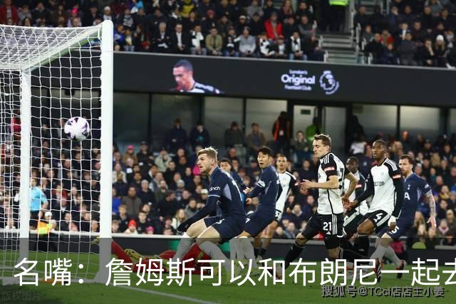名嘴：詹姆斯可以和布朗尼一起去热火 热火也需要他的得分和组织