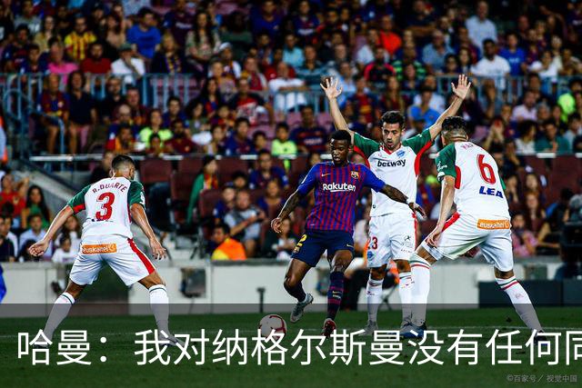 哈曼：我对纳格尔斯曼没有任何同情，他和德国活该出局