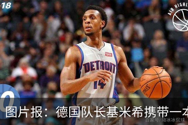 图片报：德国队长基米希携带一本团队精神书籍参加世界杯