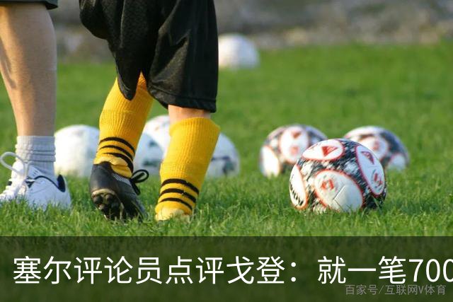 塞尔评论员点评戈登：就一笔7000万欧的引援来说，这表现还不够