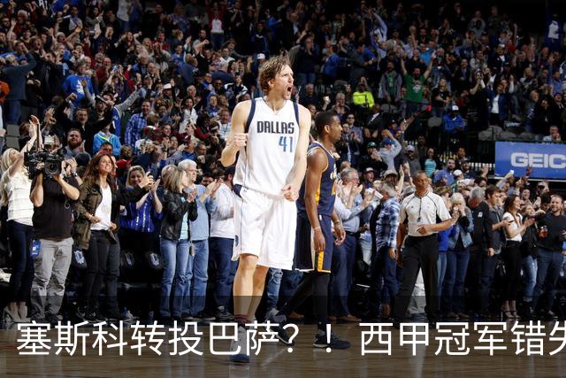 塞斯科转投巴萨？！西甲冠军错失阿尔瓦雷斯，或转而截胡曼联神锋