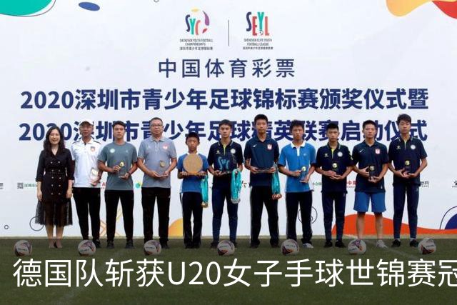 德国队斩获U20女子手球世锦赛冠军