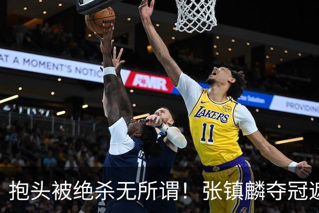 抱头被绝杀无所谓！张镇麟夺冠遮百丑？他在男篮仍难有表现