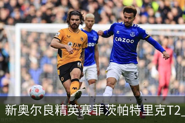 新奥尔良精英赛菲茨帕特里克T2 李昊桐窦泽成出局