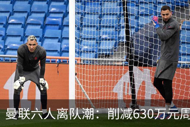曼联六人离队潮：削减630万元周薪，敲定3.15亿元新援
