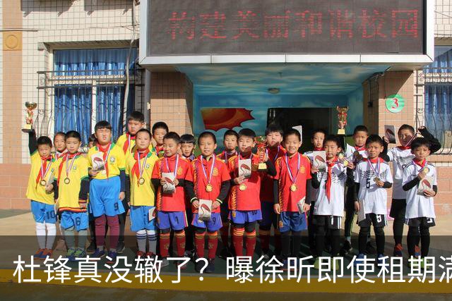 杜锋真没辙了？曝徐昕即使租期满也不回广东 3理由证这是双输结果