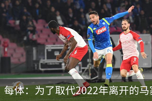 每体：为了取代2022年离开的马塞洛 皇马4年已累计投入1.53亿欧元