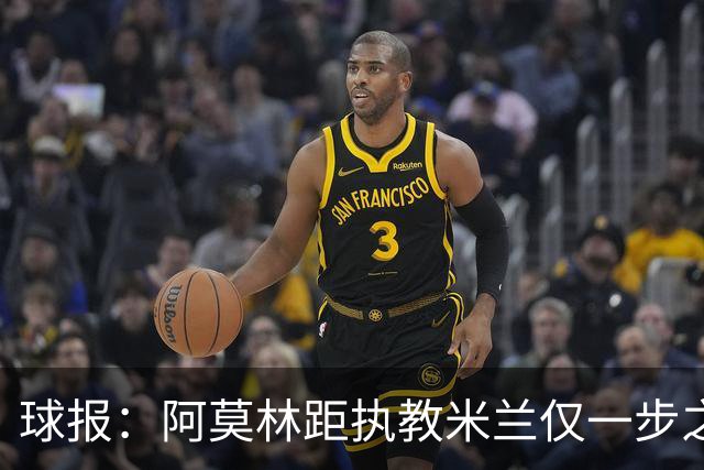 球报：阿莫林距执教米兰仅一步之遥 队史前2任葡籍主帅都很快下课