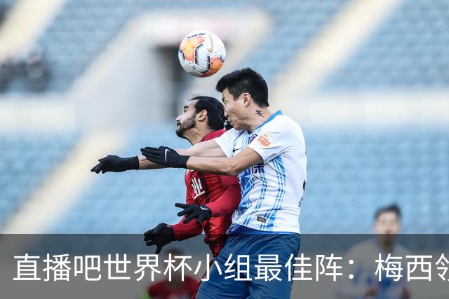直播吧世界杯小组最佳阵：梅西领衔，姆巴佩 登贝莱 沃齐尼亚入选