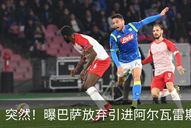 突然！曝巴萨放弃引进阿尔瓦雷斯 欲签凯恩来代替莱万