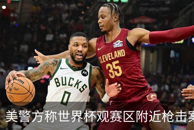 美警方称世界杯观赛区附近枪击案系孤立事件