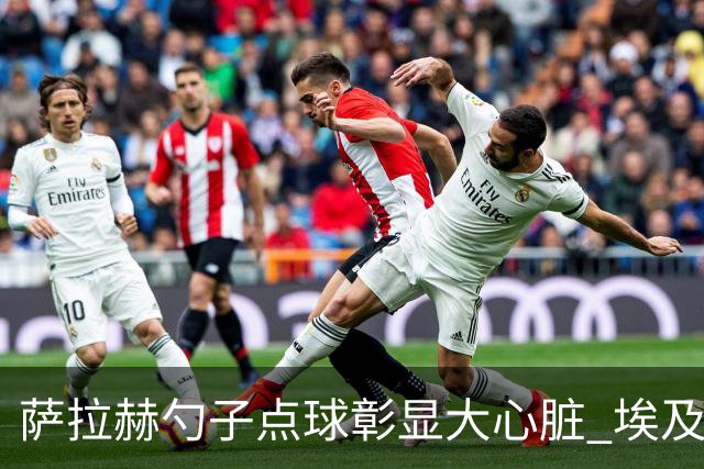 萨拉赫勺子点球彰显大心脏 埃及创造多项历史晋级16强