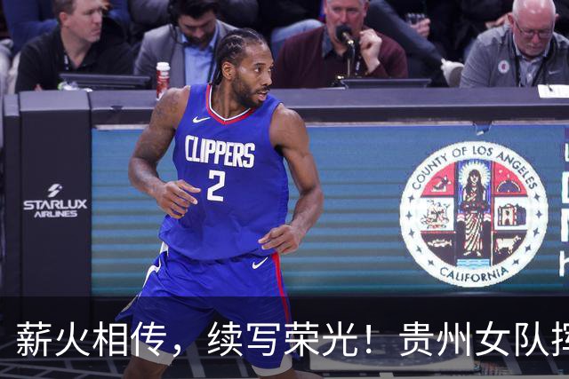 薪火相传，续写荣光！贵州女队挥师瑞士全球赛