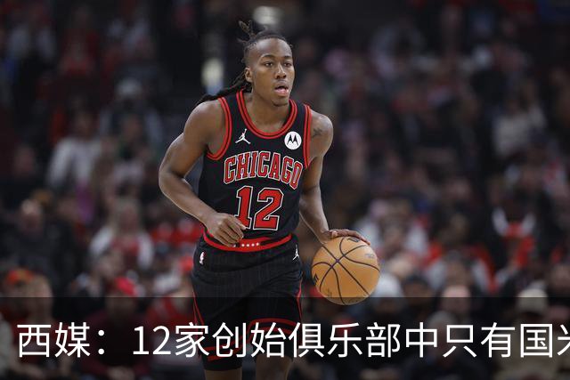 西媒：12家创始俱乐部中只有国米真正退出欧超