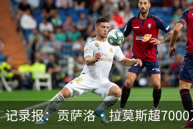 记录报：贡萨洛·拉莫斯超7000万欧转会AC米兰，本菲卡能分300万