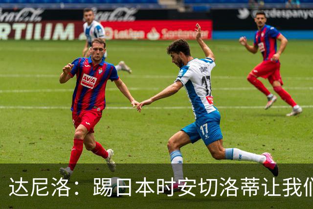 达尼洛：踢日本时安切洛蒂让我们冷静 坚信意大利会进2030世界杯