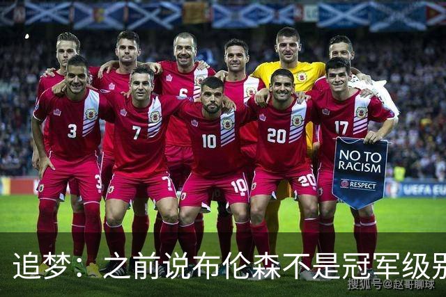 追梦：之前说布伦森不是冠军级别大当家 我要向他道歉 我敢于认错