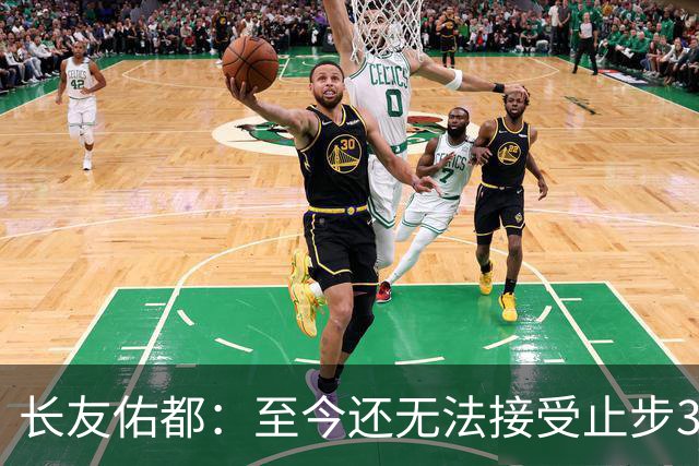 长友佑都：至今还无法接受止步32强，未来想持续给日本足球做贡献