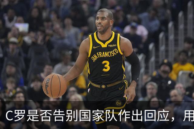 C罗是否告别国家队作出回应，用4个字做总结！二十余年国脚生涯为球队揽下三项冠军荣誉