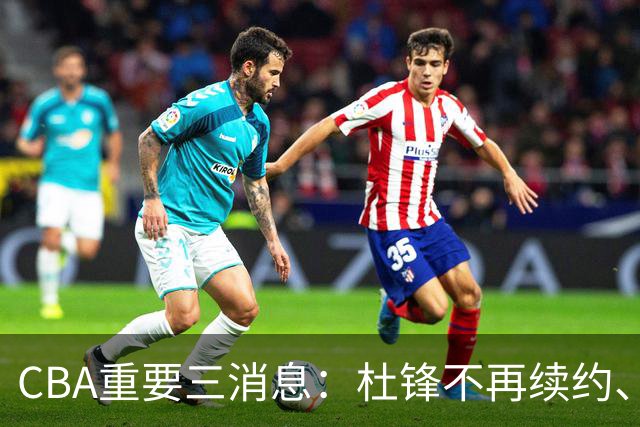 CBA重要三消息：杜锋不再续约、山东或将签约王岚嵚、潘江被迫离职