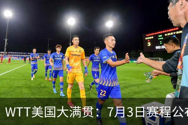 WTT美国大满贯：7月3日赛程公布！莎头组合再登场，王楚钦一日2战